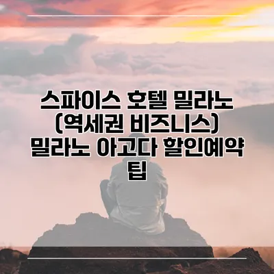 스파이스 호텔 밀라노 (역세권 비즈니스) 밀라노 아고다 할인예약 팁