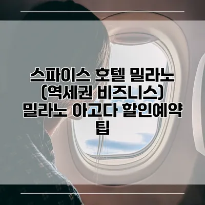 스파이스 호텔 밀라노 (역세권 비즈니스) 밀라노 아고다 할인예약 팁