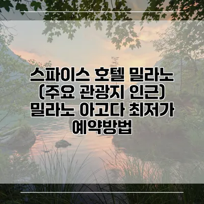 스파이스 호텔 밀라노 (주요 관광지 인근) 밀라노 아고다 최저가 예약방법
