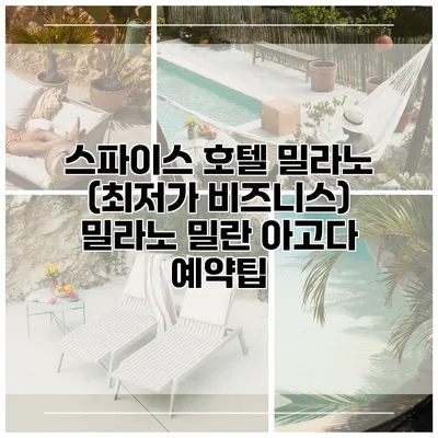 스파이스 호텔 밀라노 (최저가 비즈니스) 밀라노 밀란 아고다 예약팁