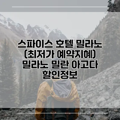 스파이스 호텔 밀라노 (최저가 예약지혜) 밀라노 밀란 아고다 할인정보
