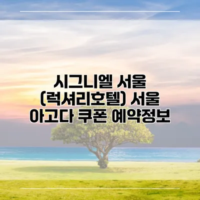 시그니엘 서울 (럭셔리호텔) 서울 아고다 쿠폰 예약정보