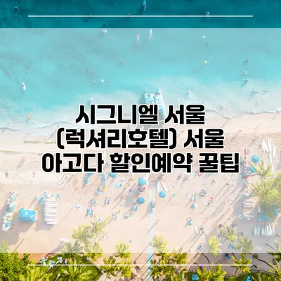 시그니엘 서울 (럭셔리호텔) 서울 아고다 할인예약 꿀팁