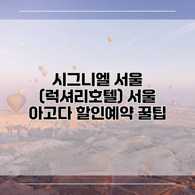시그니엘 서울 (럭셔리호텔) 서울 아고다 할인예약 꿀팁
