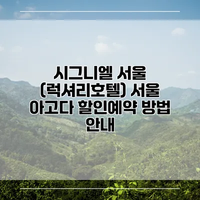 시그니엘 서울 (럭셔리호텔) 서울 아고다 할인예약 방법 안내