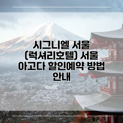 시그니엘 서울 (럭셔리호텔) 서울 아고다 할인예약 방법 안내