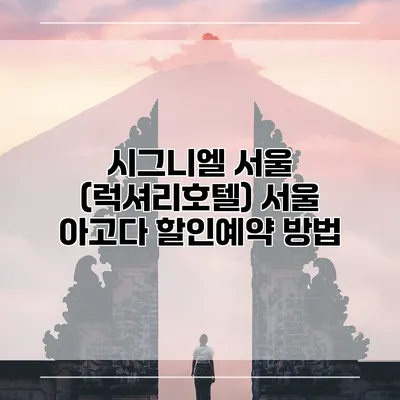 시그니엘 서울 (럭셔리호텔) 서울 아고다 할인예약 방법