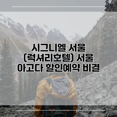 시그니엘 서울 (럭셔리호텔) 서울 아고다 할인예약 비결