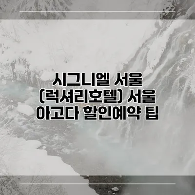 시그니엘 서울 (럭셔리호텔) 서울 아고다 할인예약 팁