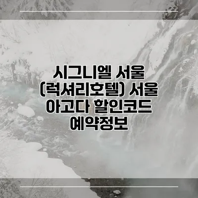 시그니엘 서울 (럭셔리호텔) 서울 아고다 할인코드 예약정보
