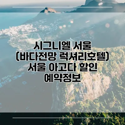 시그니엘 서울 (바다전망 럭셔리호텔) 서울 아고다 할인 예약정보