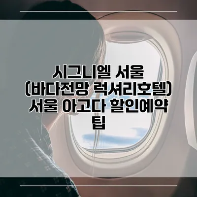 시그니엘 서울 (바다전망 럭셔리호텔) 서울 아고다 할인예약 팁
