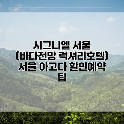 시그니엘 서울 (바다전망 럭셔리호텔) 서울 아고다 할인예약 팁