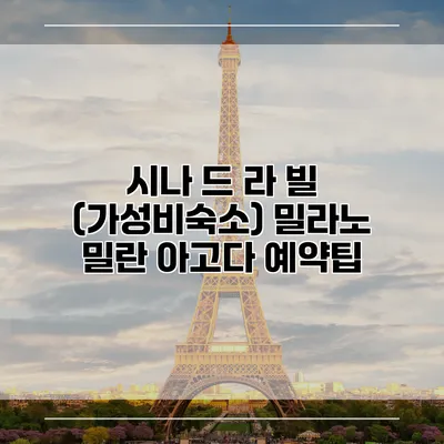 시나 드 라 빌 (가성비숙소) 밀라노 밀란 아고다 예약팁