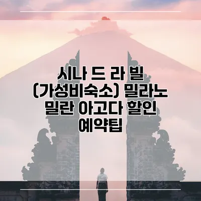 시나 드 라 빌 (가성비숙소) 밀라노 밀란 아고다 할인 예약팁