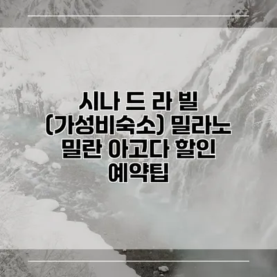 시나 드 라 빌 (가성비숙소) 밀라노 밀란 아고다 할인 예약팁