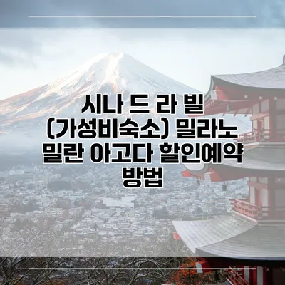시나 드 라 빌 (가성비숙소) 밀라노 밀란 아고다 할인예약 방법