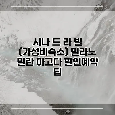 시나 드 라 빌 (가성비숙소) 밀라노 밀란 아고다 할인예약 팁