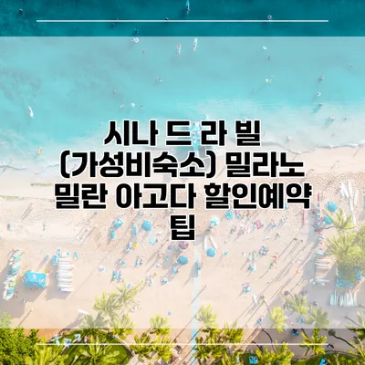 시나 드 라 빌 (가성비숙소) 밀라노 밀란 아고다 할인예약 팁