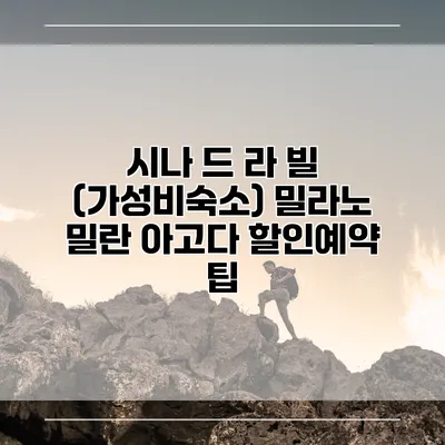 시나 드 라 빌 (가성비숙소) 밀라노 밀란 아고다 할인예약 팁