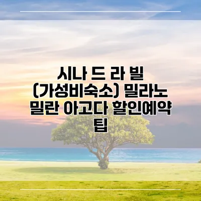 시나 드 라 빌 (가성비숙소) 밀라노 밀란 아고다 할인예약 팁