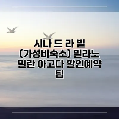 시나 드 라 빌 (가성비숙소) 밀라노 밀란 아고다 할인예약 팁