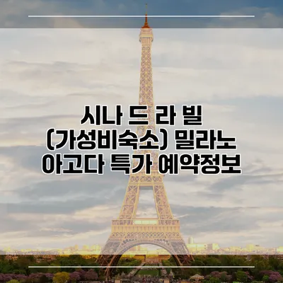 시나 드 라 빌 (가성비숙소) 밀라노 아고다 특가 예약정보