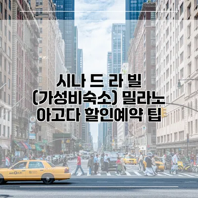 시나 드 라 빌 (가성비숙소) 밀라노 아고다 할인예약 팁