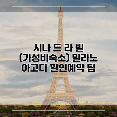 시나 드 라 빌 (가성비숙소) 밀라노 아고다 할인예약 팁