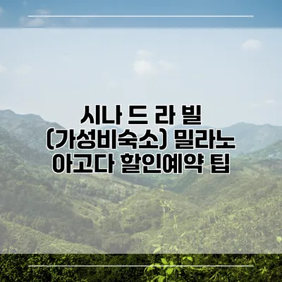 시나 드 라 빌 (가성비숙소) 밀라노 아고다 할인예약 팁