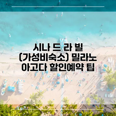시나 드 라 빌 (가성비숙소) 밀라노 아고다 할인예약 팁
