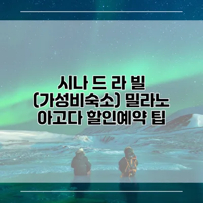 시나 드 라 빌 (가성비숙소) 밀라노 아고다 할인예약 팁