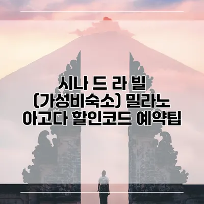 시나 드 라 빌 (가성비숙소) 밀라노 아고다 할인코드 예약팁