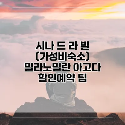 시나 드 라 빌 (가성비숙소) 밀라노밀란 아고다 할인예약 팁