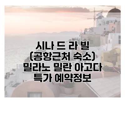 시나 드 라 빌 (공항근처 숙소) 밀라노 밀란 아고다 특가 예약정보