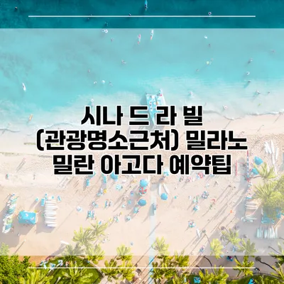 시나 드 라 빌 (관광명소근처) 밀라노 밀란 아고다 예약팁