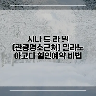 시나 드 라 빌 (관광명소근처) 밀라노 아고다 할인예약 비법