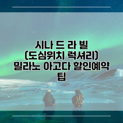 시나 드 라 빌 (도심위치 럭셔리) 밀라노 아고다 할인예약 팁