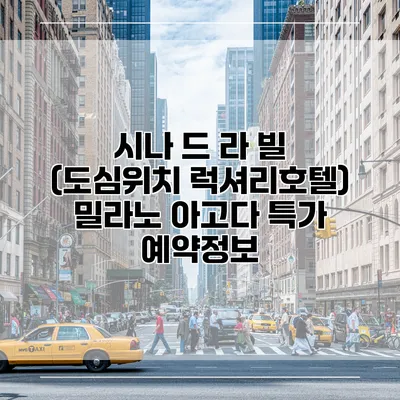 시나 드 라 빌 (도심위치 럭셔리호텔) 밀라노 아고다 특가 예약정보