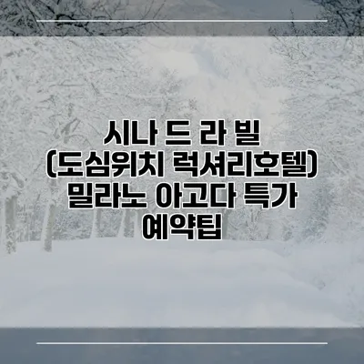 시나 드 라 빌 (도심위치 럭셔리호텔) 밀라노 아고다 특가 예약팁