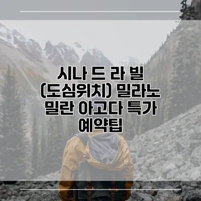 시나 드 라 빌 (도심위치) 밀라노 밀란 아고다 특가 예약팁
