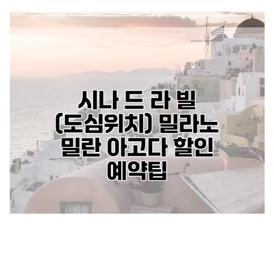 시나 드 라 빌 (도심위치) 밀라노 밀란 아고다 할인 예약팁