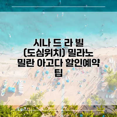 시나 드 라 빌 (도심위치) 밀라노 밀란 아고다 할인예약 팁