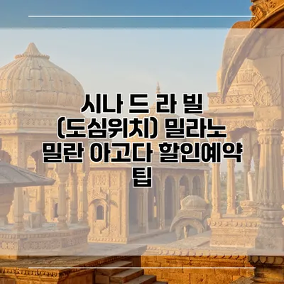 시나 드 라 빌 (도심위치) 밀라노 밀란 아고다 할인예약 팁