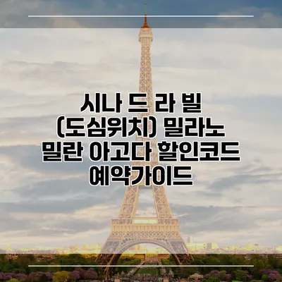 시나 드 라 빌 (도심위치) 밀라노 밀란 아고다 할인코드 예약가이드