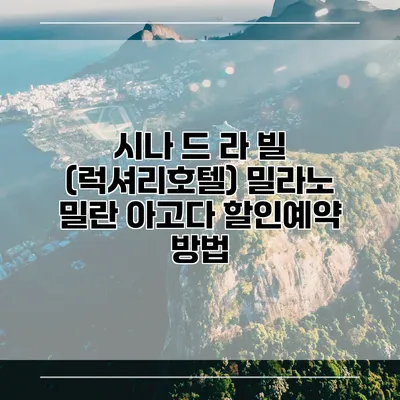 시나 드 라 빌 (럭셔리호텔) 밀라노 밀란 아고다 할인예약 방법