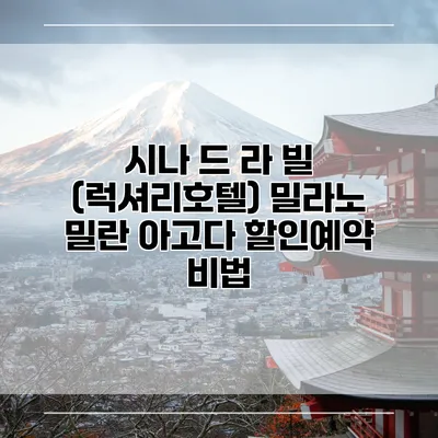 시나 드 라 빌 (럭셔리호텔) 밀라노 밀란 아고다 할인예약 비법
