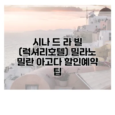 시나 드 라 빌 (럭셔리호텔) 밀라노 밀란 아고다 할인예약 팁
