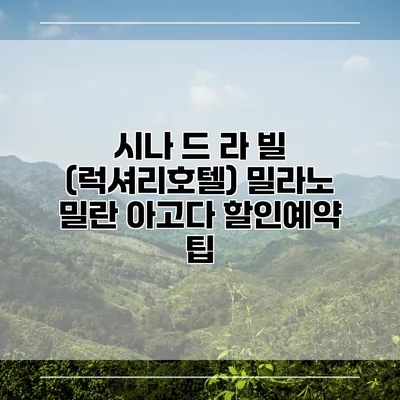 시나 드 라 빌 (럭셔리호텔) 밀라노 밀란 아고다 할인예약 팁