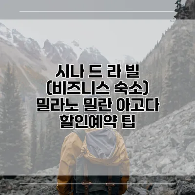 시나 드 라 빌 (비즈니스 숙소) 밀라노 밀란 아고다 할인예약 팁
